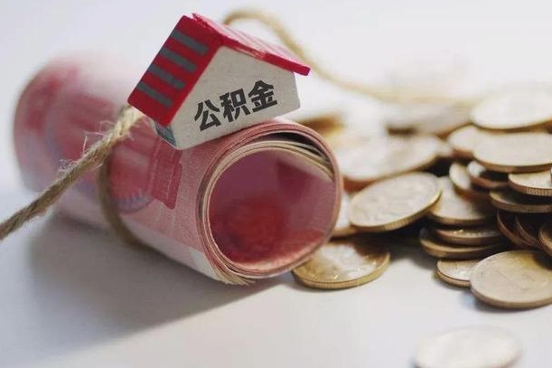 大丰公积金有3万可以取多少（住房公积金有三万能提取多少）